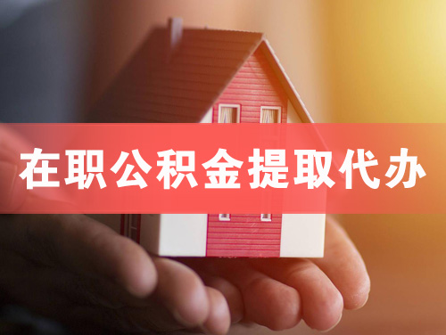 青岛在职公积金提取代办