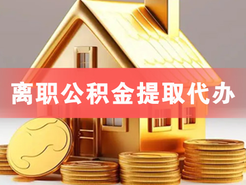 青岛离职公积金提取代办