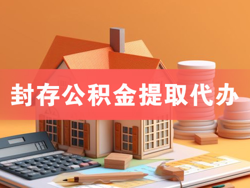 青岛封存公积金提取代办