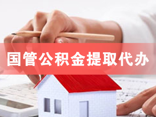 青岛国管公积金提取代办