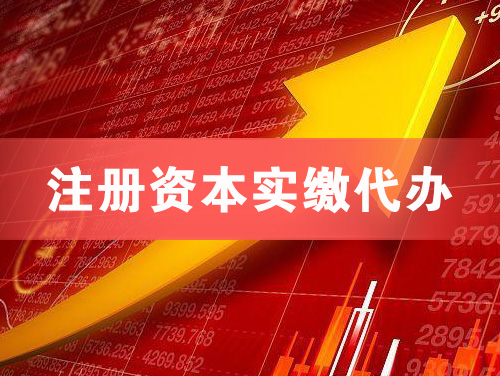 青岛注册资本实缴代办