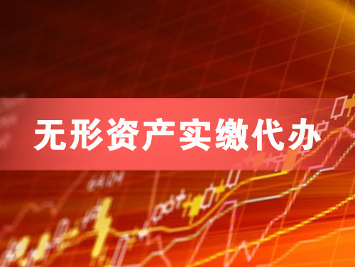 青岛无形资产实缴资本代办