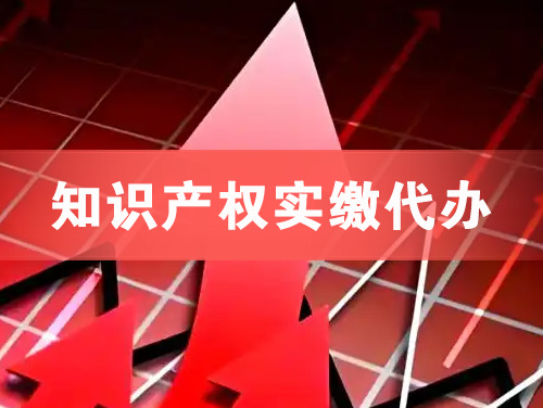 青岛知识产权实缴资本代办